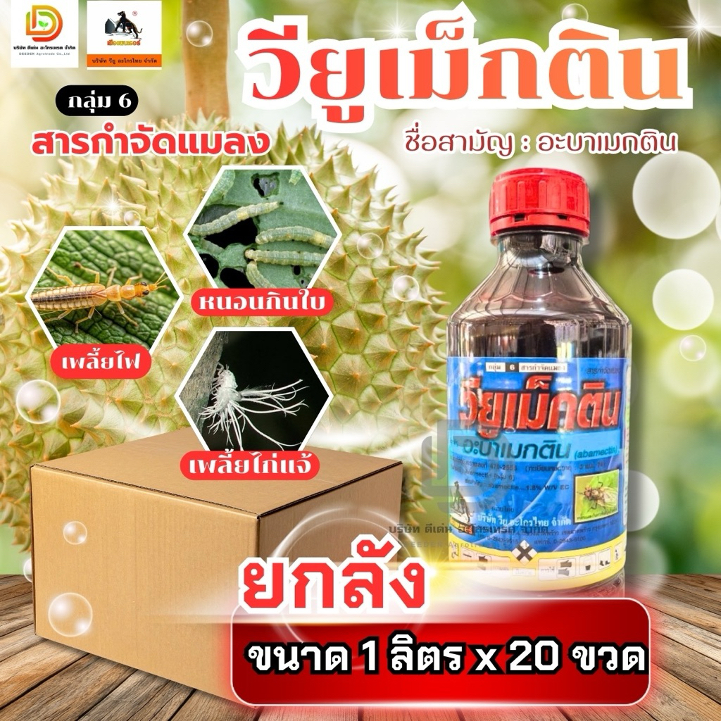 (ยกลัง1L*20) วียูเม็กติน #อะบาเมกติน สูตรเย็น อะบาแม็กติน อะบา เพลี้ยไฟ หนอนชอบใบ หอยเชอรี่ หนอนกิน ตราเสือดำ