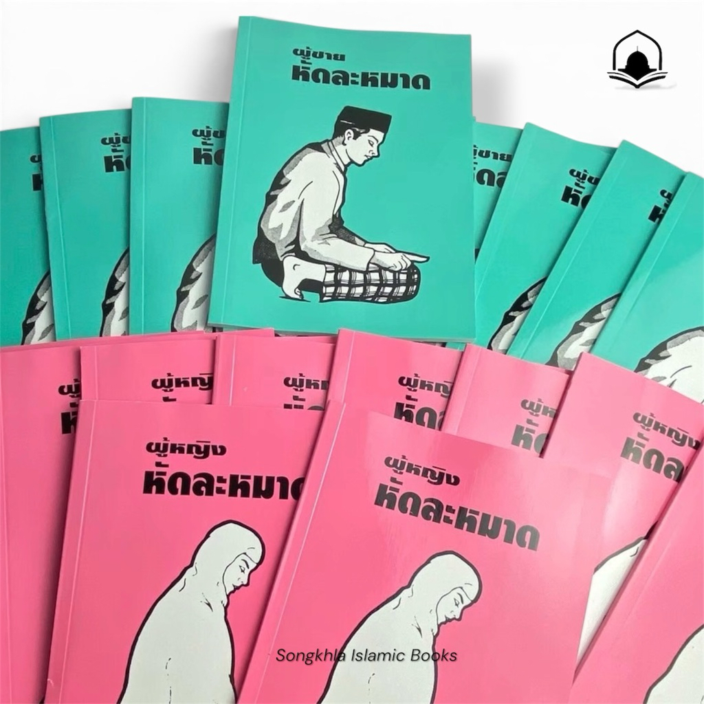 หนังสือฝึกหัดละหมาด ผู้ชายหัดละหมาด ผู้หญิงหัดละหมาด (ส.)