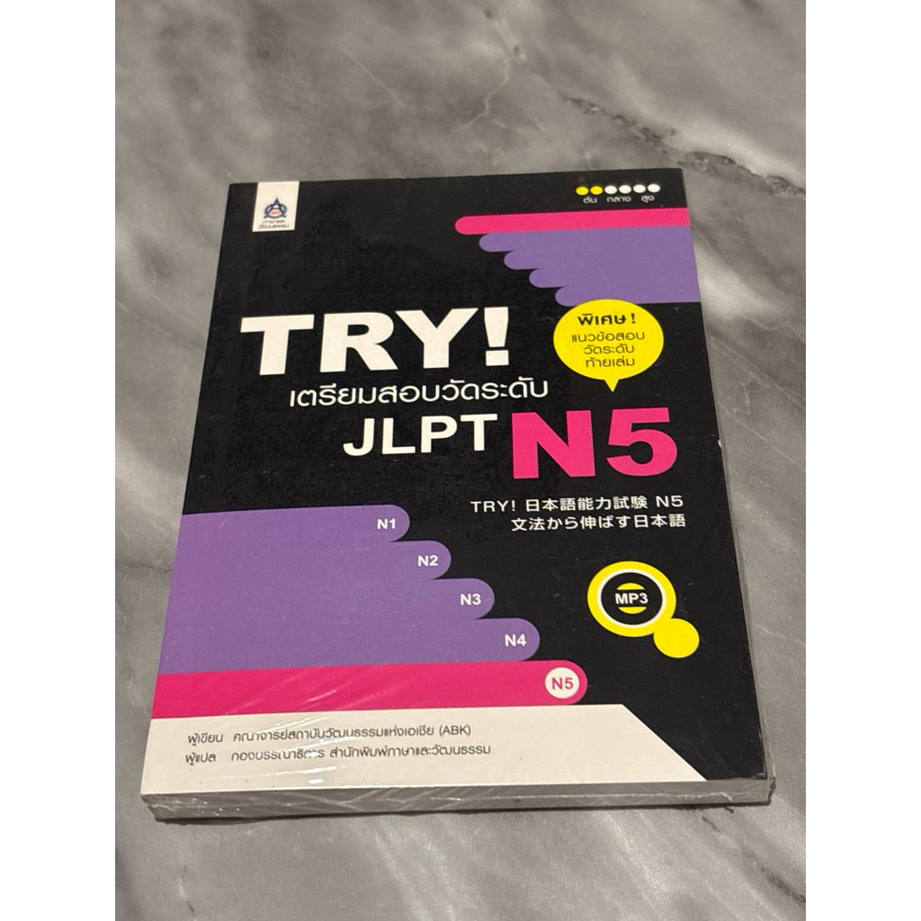 TRY! เตรียมสอบวัดระดับ JLPT N5 (มือ1ในซิล)