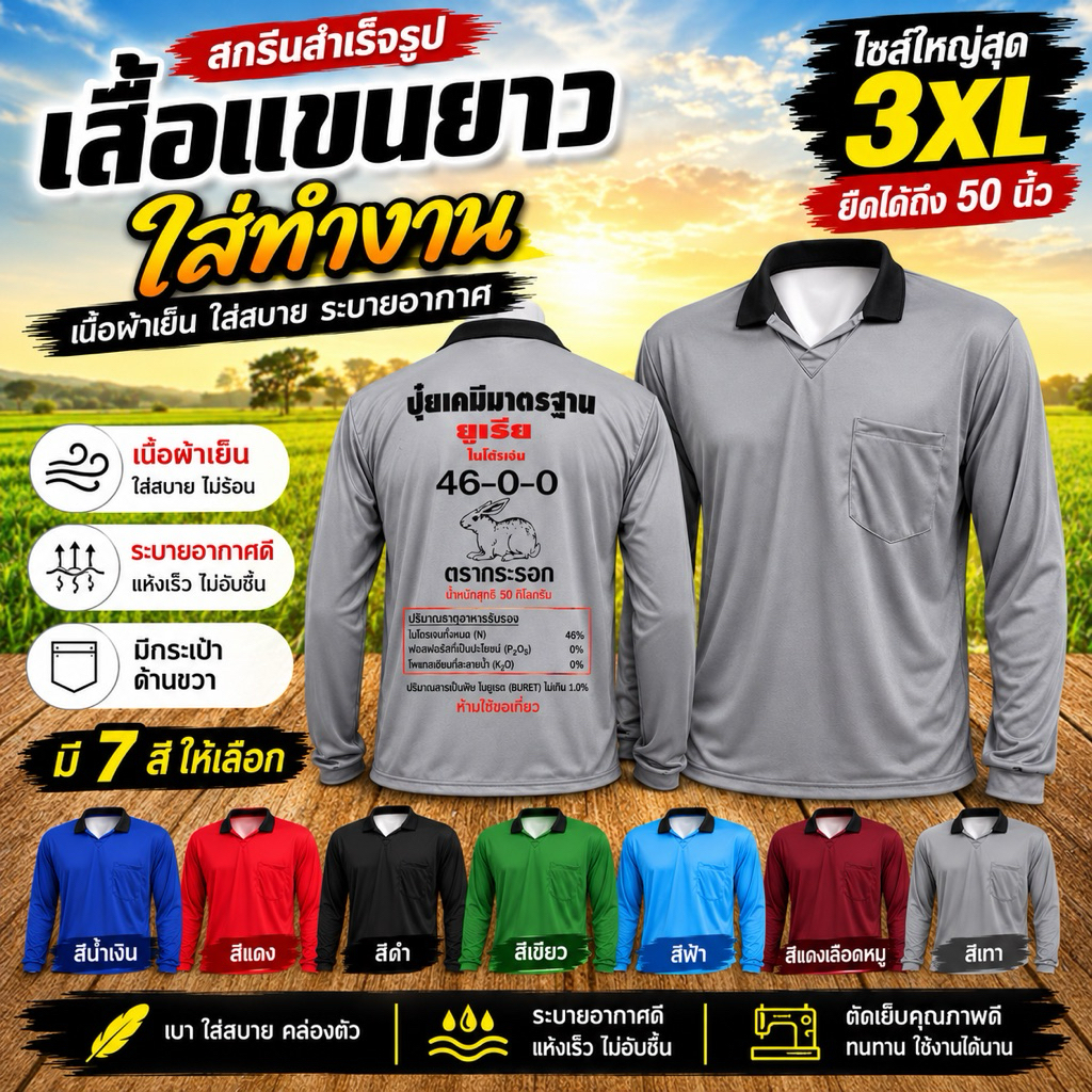 เสื้อแขนยาวสกรีนรูปปุ๋ย ใส่ทำสวน ทำไร่