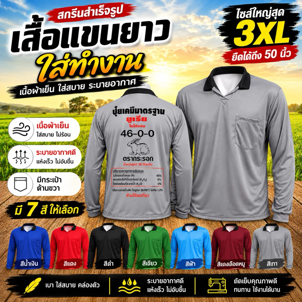 เสื้อแขนยาวสกรีนรูปปุ๋ย ใส่ทำสวน ทำไร่