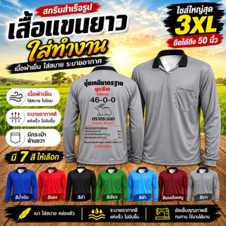เสื้อแขนยาวสกรีนรูปปุ๋ย ใส่ทำสวน ทำไร่