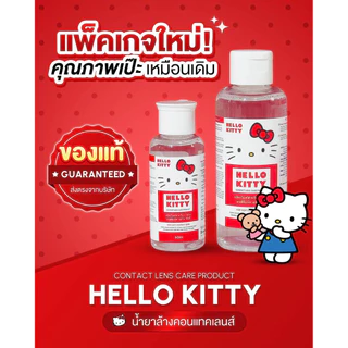 น้ำยาล้างคอนแทคเลนส์ Hello Kitty Contact Lens Care Products💦 Made in Korean