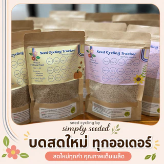 Seed Cycling by Simply.Seeded เมล็ดสมดุล (สินค้านี้เป็นวัตถุดิบอาหารจากเมล็ดพืชบดไม่ได้เป็นผลิตภัณฑ์รักษาโรค/อาหารเสริม
