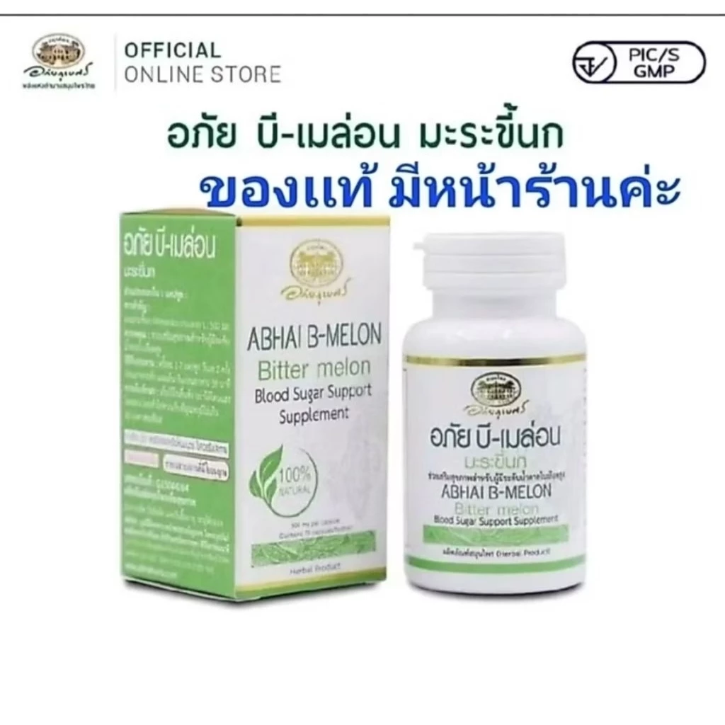 อภัยบี เมล่อน มะระขี้นกแห้ง2เท่าพร้อมทาน
