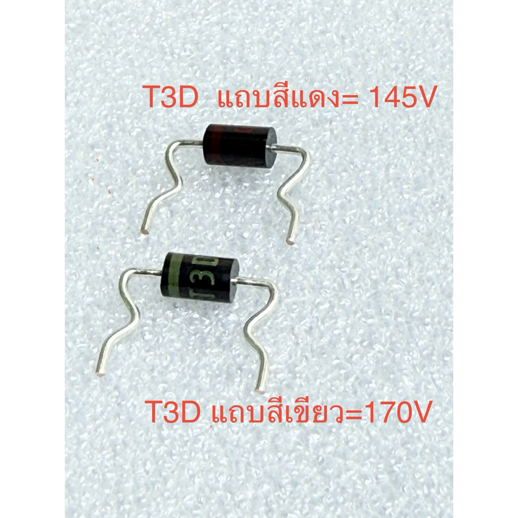 (แพ็ค1ชิ้น/แพ็ค5ชิ้น) T3D ไดโอด T3D Diode T3D แถบสีแดง 145V T3D แถบสีเขียว 170V T3D ไดโอต แท้ T3D สี