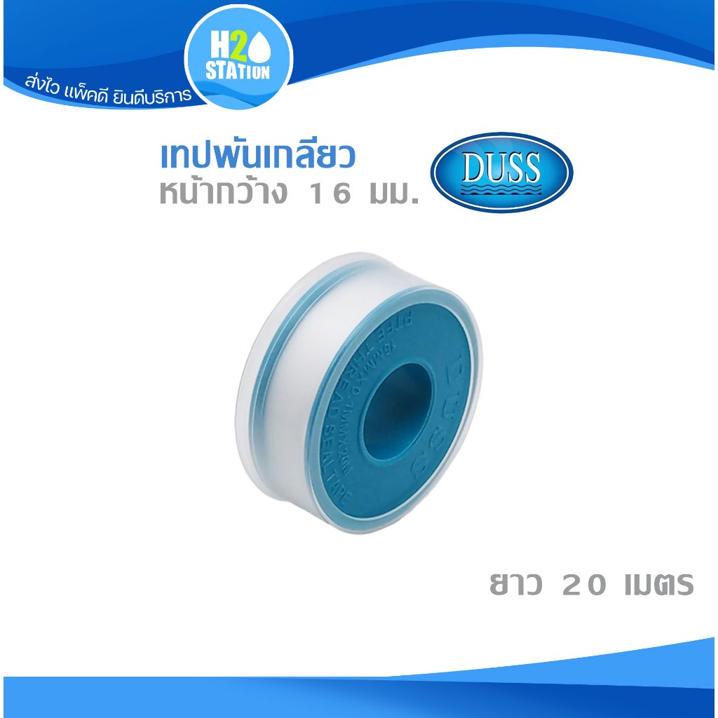 (1 ม้วน) เทปพันเกลียว (หนา) DUSS ยาว 20 เมตร กว้าง 16 มม. ดัส