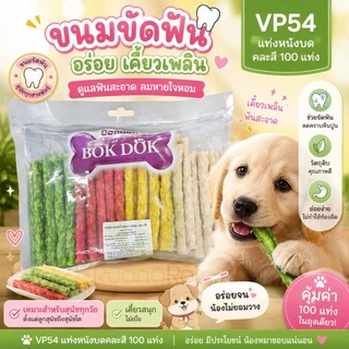 ราคาถูกที่สุด ขนมสุนัข หนังบดแท่งกลม 100 ชิ้น/แพ็ค ราคาถูกมาก
