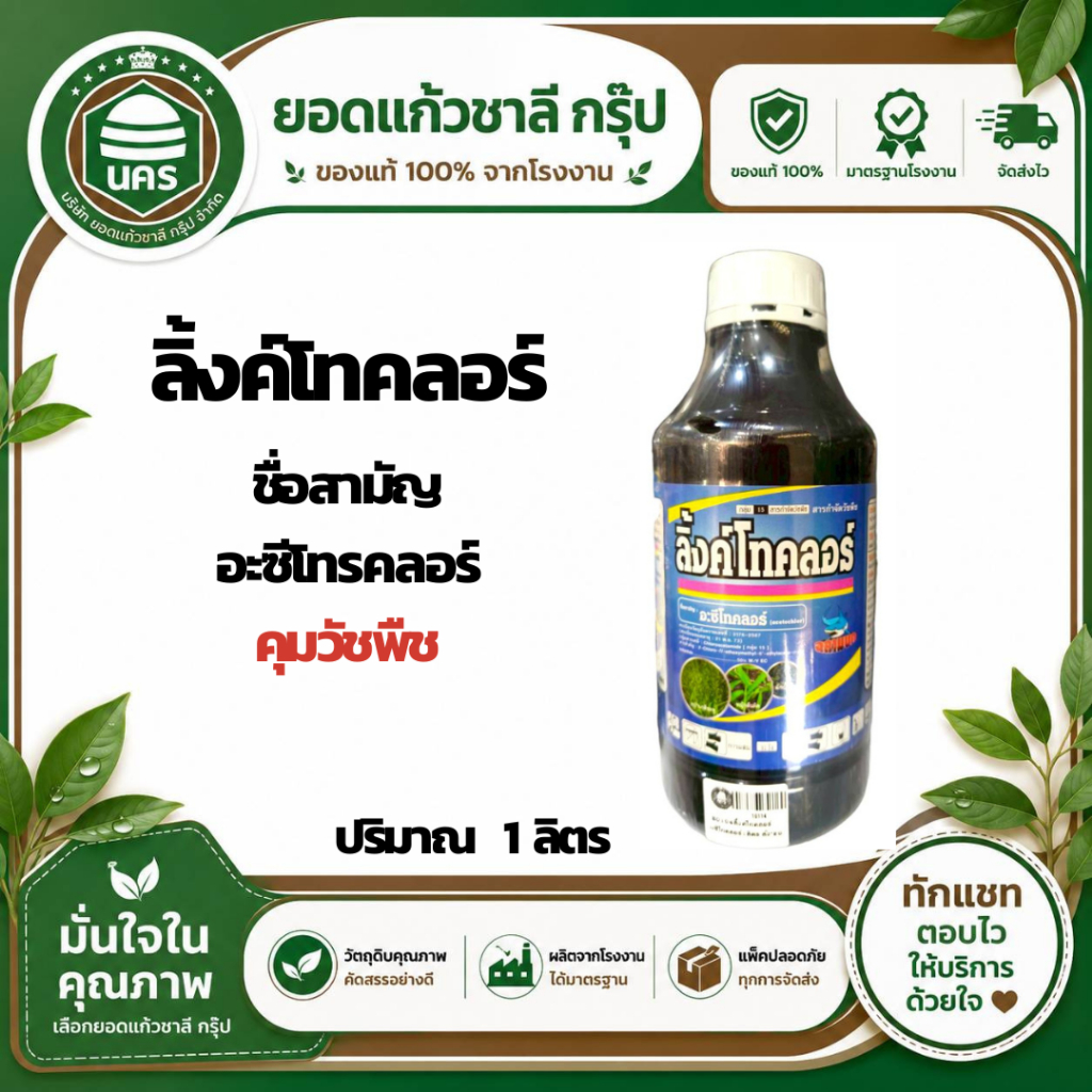 อะซีโทรคลอร์ ลิ้งค์ 1 ลิตร ใช้ก่อนวัชพืชงอก สามารถใช้ในข้าวโพด อ้อย มันสำปะหลัง สารกำจัดวัชพืช