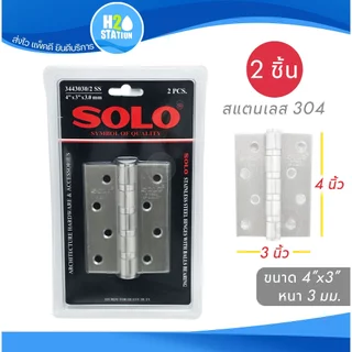 บานพับประตู SOLO (สแตนเลสส 304) แหวนลูกปืน 5x3 นิ้ว 4x3 นิ้ว 3x2.5 นิ้ว