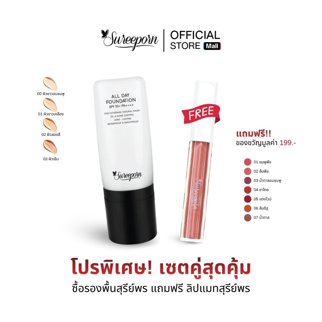 รองพื้นคู่ลิปแมท สุรีย์พร ราคาพิเศษ (รองพื้นเลือกสีได้ ลิปแมทเลือกสีได้)