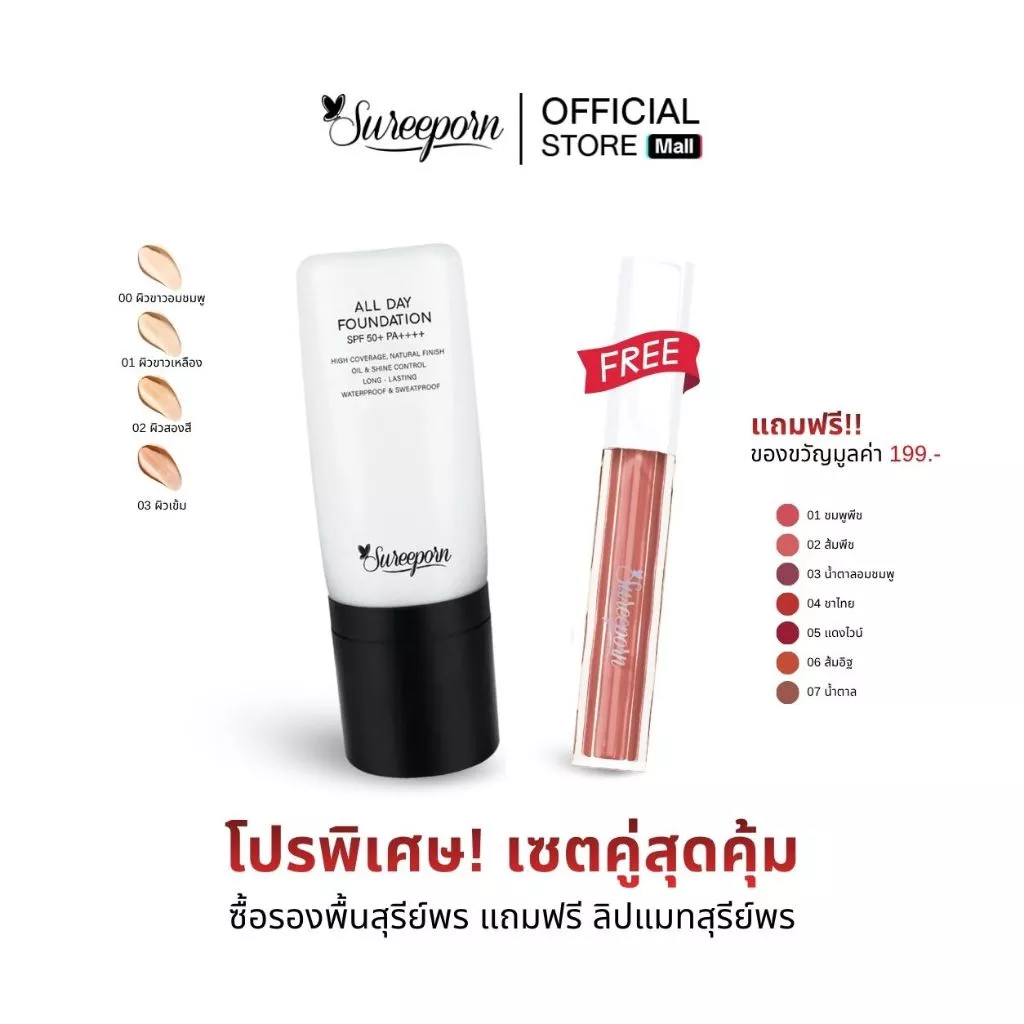 รองพื้นคู่ลิปแมท สุรีย์พร ราคาพิเศษ (รองพื้นเลือกสีได้ ลิปแมทเลือกสีได้)