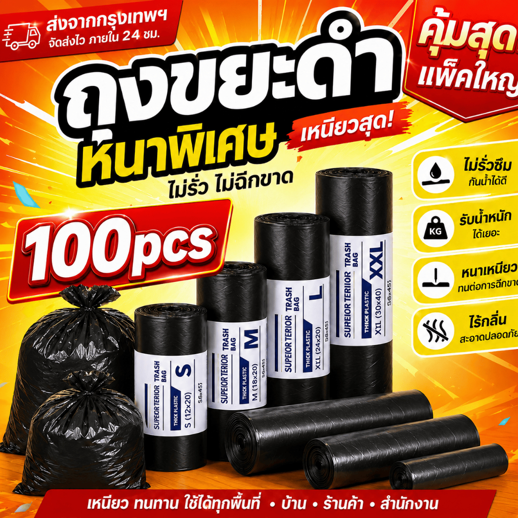 ถุงขยะดำ 100 ใบ ถุงพลาสติกใส่ขยะ แบบหนาเหนียว ไม่ขาดง่าย ไม่รั่วซึม รับน้ำหนักดี มีหลายขนาด