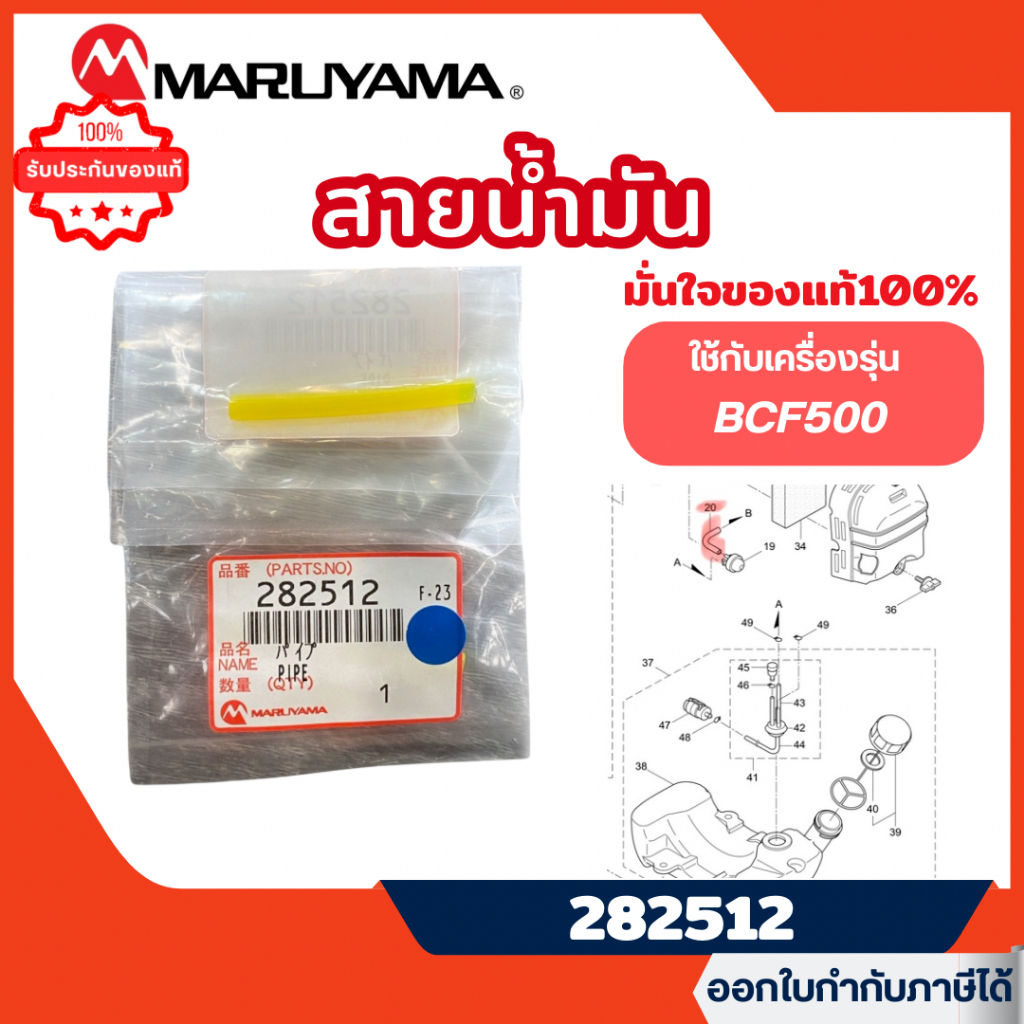 ส่งไว🔥 [MARUYAMA] อะไหล่เครื่องตัดหญ้า สายน้ำมันขาเข้า รุ่น 282512 เครื่องตัดหญ้า NE500 NE500HTR-RS
