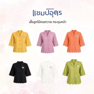 ร้านแชมป์อุดร เสื้อลูกไม้ผ้าบางคอฮาวาย มีมากกว่า 10 สี S,M,L,XL,2L,3L เสื้อเชิ๊ตหญิง ชุดไปวัด