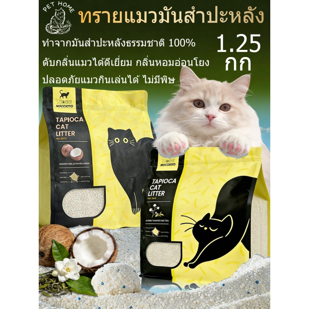 NOCC16L/5kg ทรายแมอมันสำปะหลัง ออร์แกนิค100% ดับกลิ่นดีเยี่ยม Cassava Cat Litter (ไม่ติดกระบะทรายแมว)