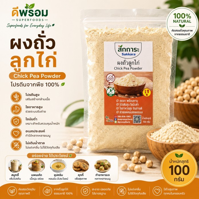 ผงถั่วลูกไก่ ผงถั่วชิคพี จากถั่วลูกไก่เต็มเมล็ด อบสุก และบดผง พร้อมทาน