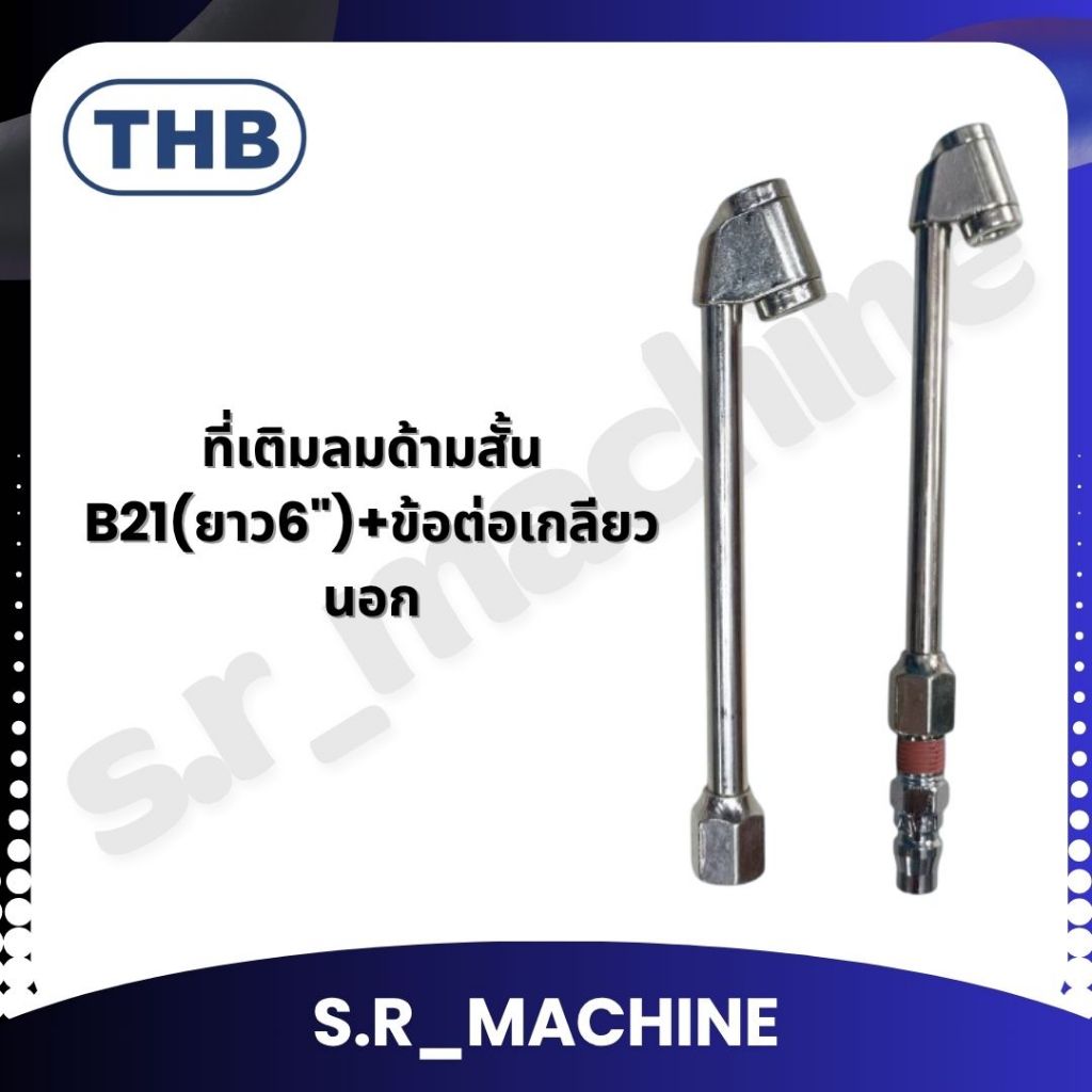 THB ที่เติมลมด้ามสั้น B21(ยาว6")+ข้อต่อเกลียวนอก 20PMA