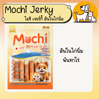 MOCHI JERKY โมชิเจอร์กี้ ขนมสุนัข ถุงใหญ่ สันในไก่นิ่ม