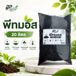 พีทมอส 20 ลิตร วัสดุปลูกธรรมชาติ คุณภาพสูง เพาะกล้า PEAT MOSS ธาตุอาหารสูง ปลอดเชื้อ