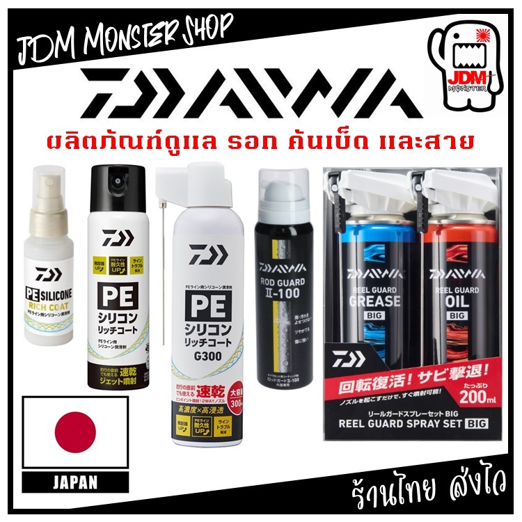 รวม DAIWA GREASE & OIL น้ำมัน จารบี สเปรย์สายPE สเปรย์เคลือบคันเบ็ด สำหรับรอก,คันตกปลา ของแท้ญี่ปุ่น