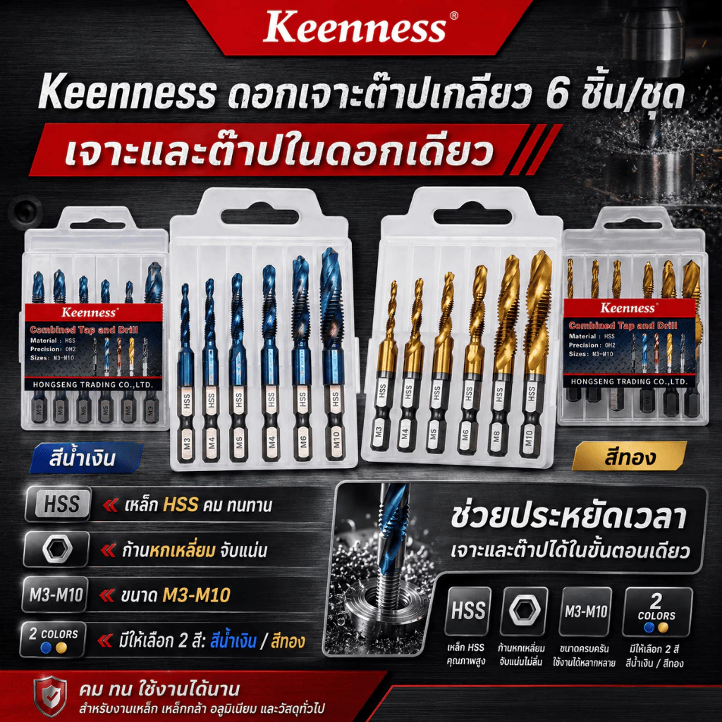 Keenness ดอกเจาะต๊าปเกลียว ชุด 6 ชิ้น เหล็ก HSS ขนาด M3-M10 เจาะและต๊าปในดอกเดียว ก้านหกเหลี่ยม งานเหล็ก อลูมิเนียม