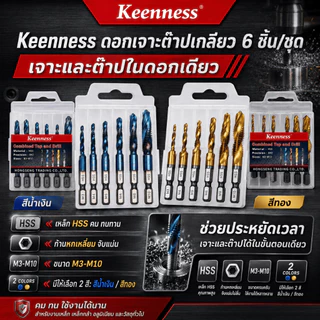 Keenness ดอกเจาะต๊าปเกลียว ชุด 6 ชิ้น เหล็ก HSS ขนาด M3-M10 เจาะและต๊าปในดอกเดียว ก้านหกเหลี่ยม งานเหล็ก อลูมิเนียม