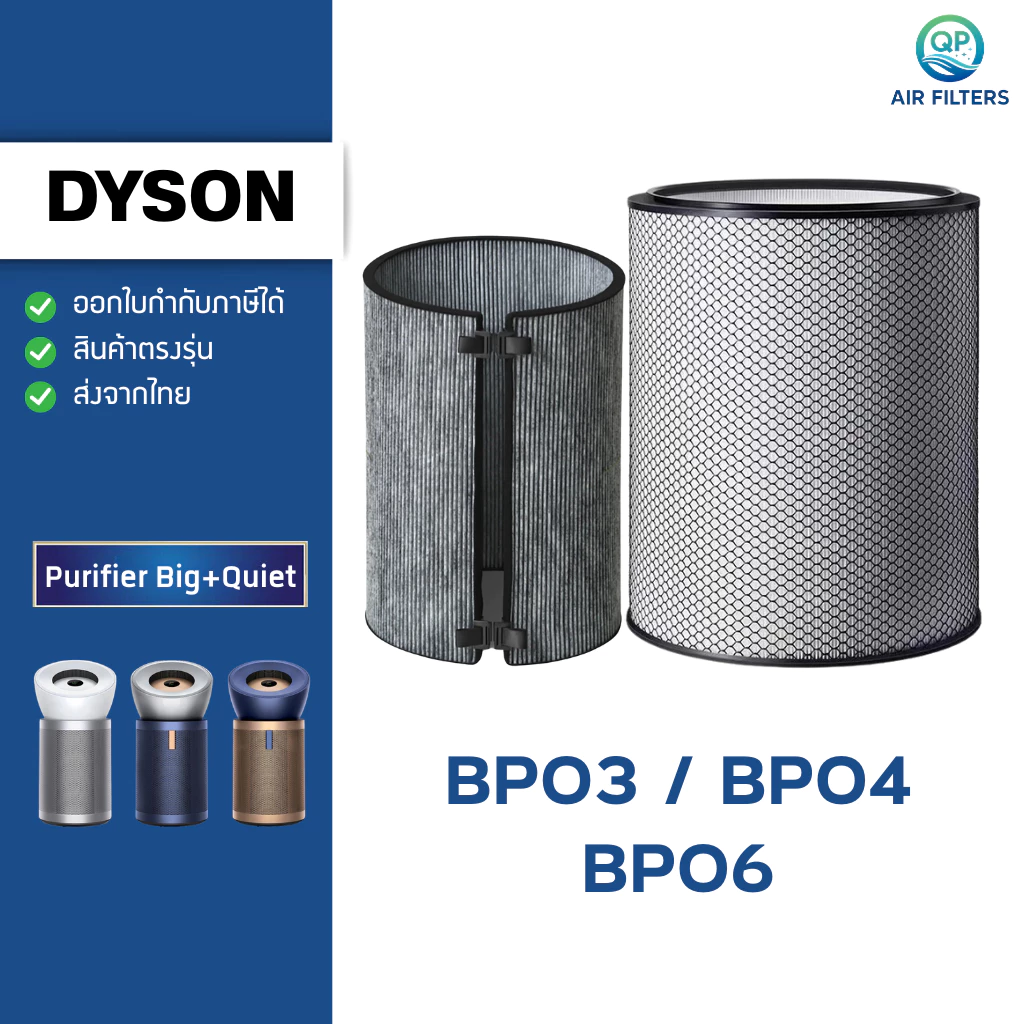 ถูกสุด✅ ไส้กรอง เครื่องฟอกอากาศ Dyson BP03 BP04 BP06 รุ่น Dyson Purifier Big+Quiet ไส้กรองฝุ่น PM2.5 กลิ่น VOC