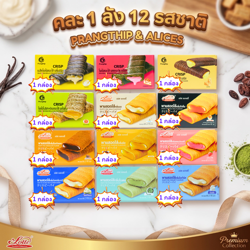 PRANGTHIP x Alice's Bakery โรลไข่และพายสอดไส้คละ 12 รส ยกลัง 12 กล่อง 144 ชิ้น พร้อมส่ง