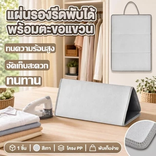 แผ่นรองรีด พับเก็บง่าย ทนความร้อน ใช้งานสะดวก ใช้แบบแขวนแล้วรีด หรือวางบนพื้นผิวต่าง ๆ ได้