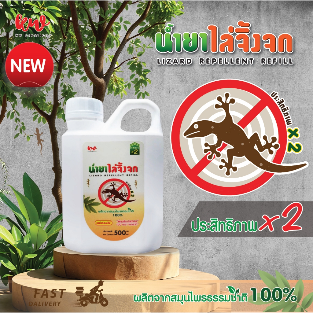 New น้ำยาสมุนไพรป้องกันจิ้งจก ตุ๊กแก ชนิดรีฟิล ปริมาณ 500 ML. ปลอดภัยต่อคนและสัตว์