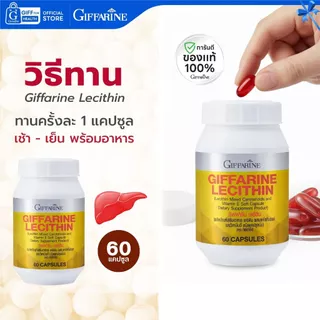 เลซิติน กิฟฟารีน Lecithin บำรุงตับ ไขมันพอกตับ ดูแลตับ Giffarine วิตามินอี ตับอักเสบ ตับแข็ง