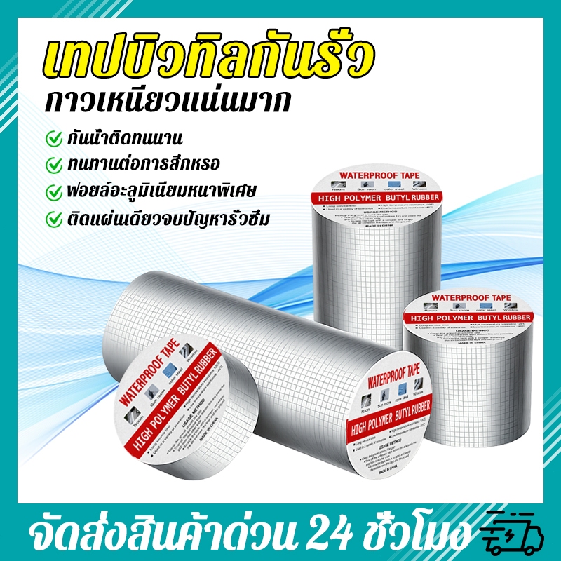 เทปกาวบิวทิล เทปกาวกันรั่ว เทปกาวติดท่อpvc แผ่นแปะหลังคาเทปกาวติดหลังคา เทปกาวอเนกประสงค์ กาวอุดรอยรั่ว