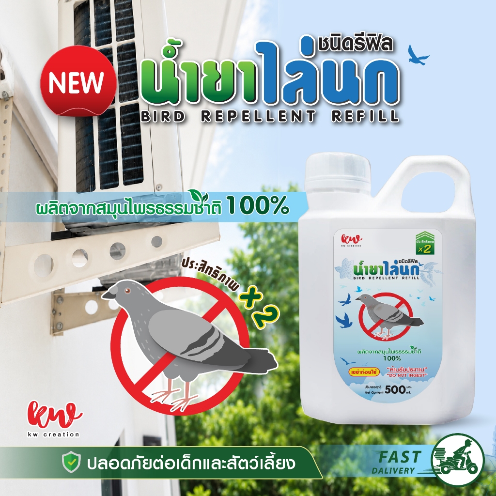 New น้ำยาสมุนไพรป้องกันนกน้ำยาสมุนไพรป้องกันนก ชนิดรีฟิล ปริมาณ 500 ML. สูตรเข้มข้น