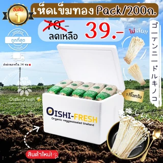 🛒Oishi-Fresh🍄‍เห็ดเข็มทอง ปลอดสารพิษ 1 แพ็ค 200 ก. รสชาติกรอบ สด ใหม่ ใยอาหารสูง หวานออร์แกนิค ผักเคลมได้ 1-2 วัน