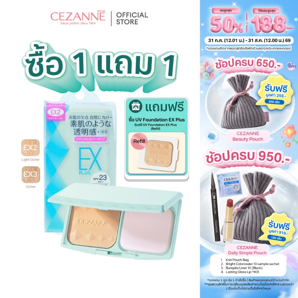 1 แถม 1 CEZANNE UV Foundation EX Plus *1 + Refill*1 แป้งผสมรองพื้นคุมมันยอดนิยม ขายดีอันดับ 1 จากญี่ปุ่น