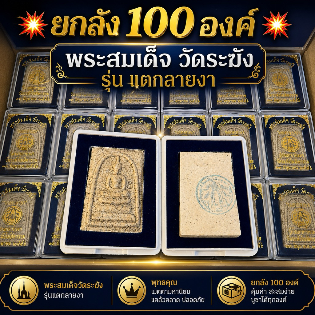 ยกลัง 100 องค์พระสมเด็จ วัดระฆัง รุ่น แตกลายงา ปี 56