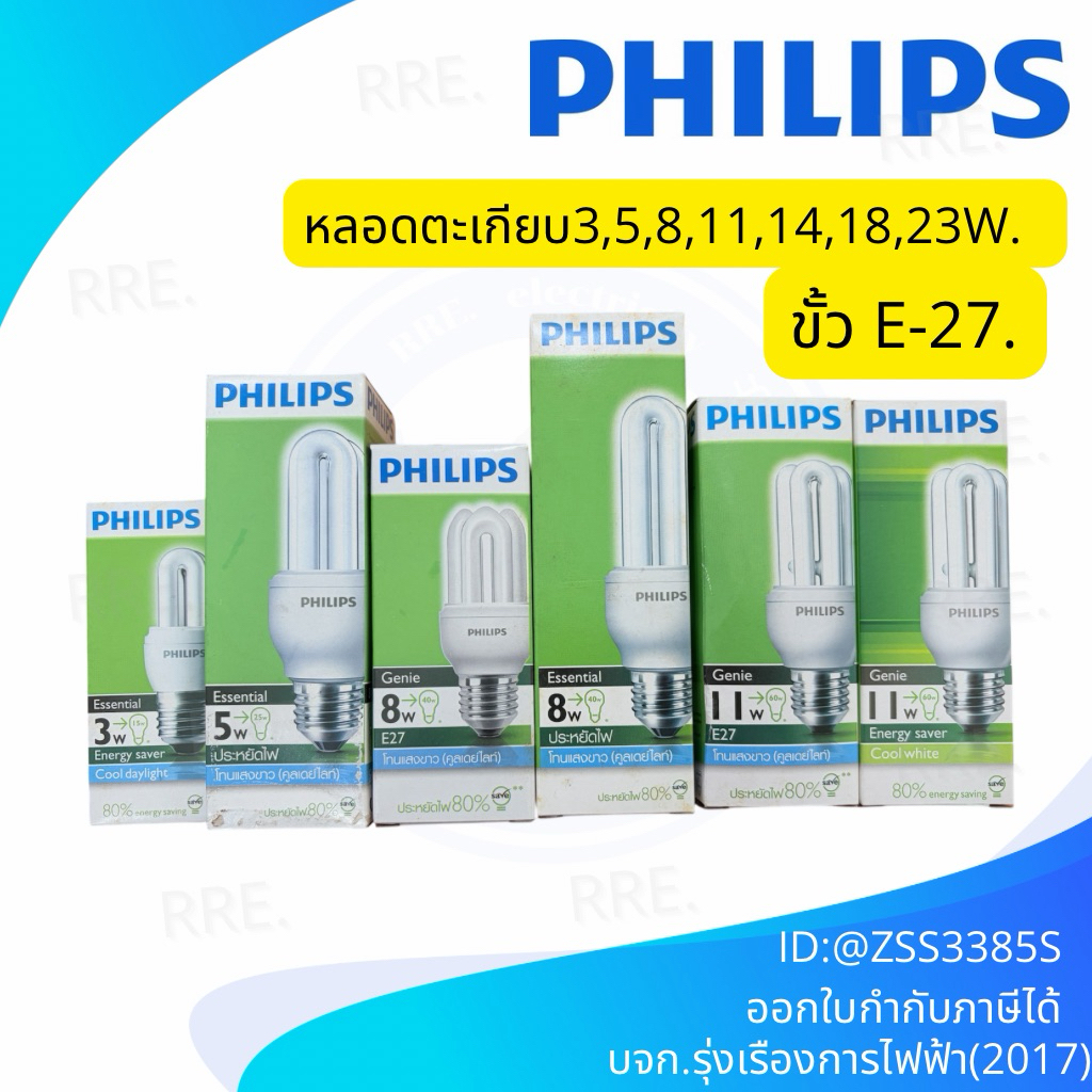 โล๊ะสต๊อก !! หลอดตะเกียบ Philips Genie,Essential 3W,5W 8W,11W,14W,18W 23W ขั้ว E27 แสงขาว แสงวอร์มไวท์หรือแสงส้ม