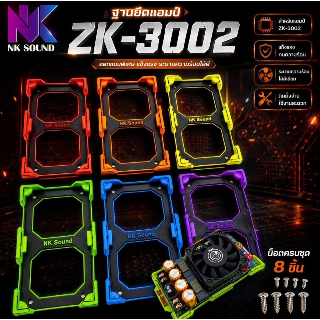 ฐานยึดแอมป์ ZK-3002 ชิ้นงาน3Dปริ้น รุ่น V2 วัสดุพลาสติกPETG ทน เหนียว แข็งแรง