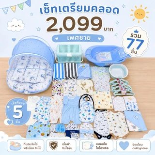 !!โฉมใหม่!! เซ็ทเตรียมคลอด ครบชุด 2,099 ส่งฟรี สามารถเลือกเพศได้ ทางร้านคละลายที่นอนให้ตามเพศ