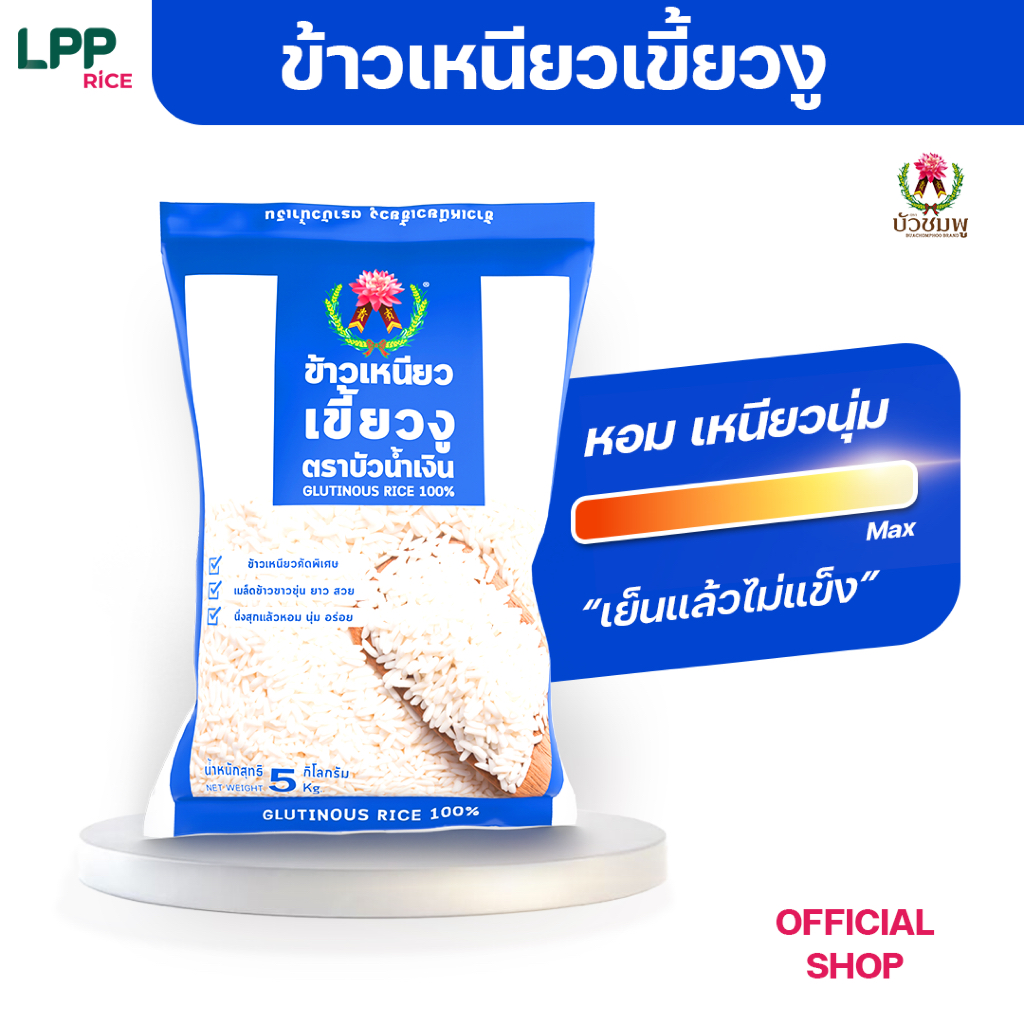 ข้าวตราบัวน้ำเงิน ข้าวเหนียว เขี้ยวงู 5 กก.