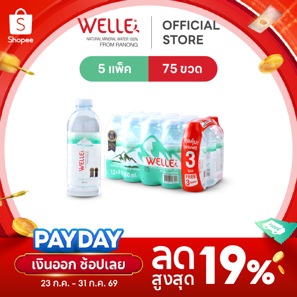 [ส่งฟรี] (60 ขวดฟรี 15 ขวด) Welle Mineral Water น้ำแร่เวลล์เล่ 500 มิลลิลิตร 5 แพค จากแหล่งน้ำแร่ระนอง