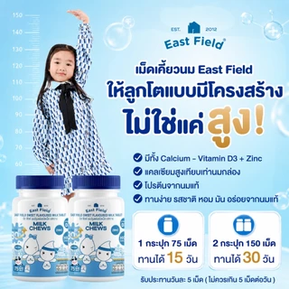 (1 กระปุก) เม็ดเคี้ยวนมสำหรับเด็ก (รสหวาน) East Field Growth Support Chews แคลเซียมจากนม เสริมการเจริญเติบโตแบบมีระบบ