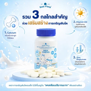 (1 กระปุก) เม็ดเคี้ยวนมสำหรับเด็ก (รสหวาน) East Field Growth Support Chews แคลเซียมจากนม เสริมการเจริญเติบโตแบบมีระบบ