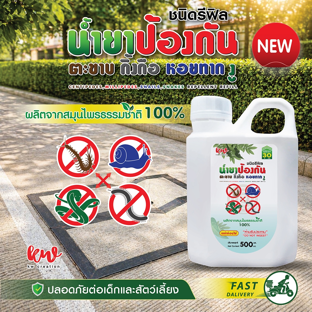 น้ำป้องกัน ตะขาบ กิ้งกือ้ หอยทาก งู ชนิดรีฟิล 500 ML. สารสกัดสมุนไพรธรรมชาติ