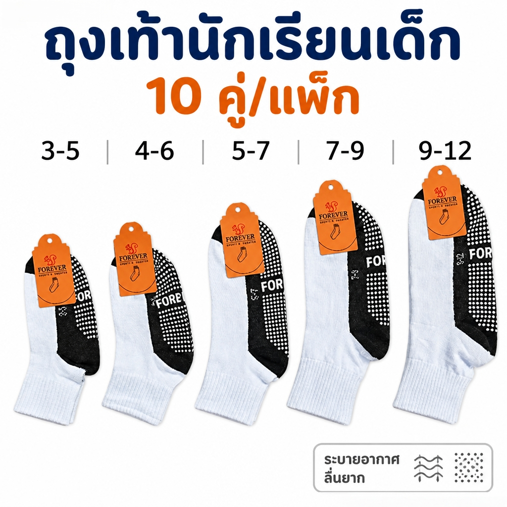 ถุงเท้านักเรียนเด็กสีขาว ฝ่าเท้ากันลื่น 10 คู่/แพ็ค มี5ไซซ์ อายุ3-12ปี