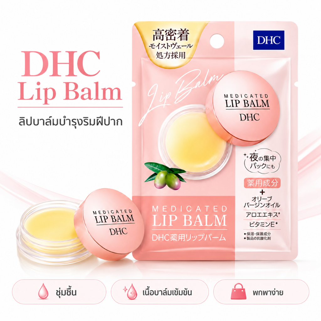 DHC Lip Cream แบบตลับovernight ปากเนียน นุ่ม ไม่แห้ง แตก 7.5g