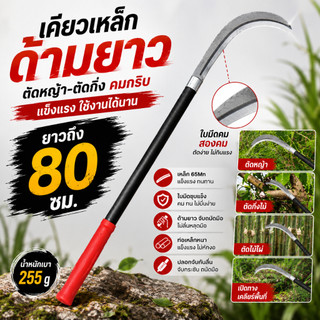 【COD】เคียวแมงกานีส 80 ซม. เคียวตัดหญ้า เคียวตัดกิ่งไม้ ใบมีดคมพิเศษ เหล็ก 65Mn แข็งแรง ทนทาน สำหรับงานสวน งานเกษตร
