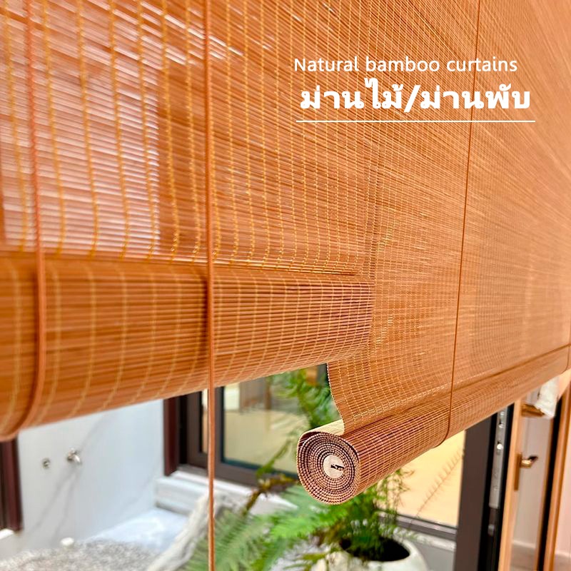 ผ้าม่านไม้ไผ่ ผ้าม่านบังแดด ผ้าม่านประตู มู่ลี่ม้วน ผ้าม่านหน้าต่าง| ผ้าม่านกลางแจ้ง บังแสงได้ 55% ระบบรอก ปรับขึ้นลงได้