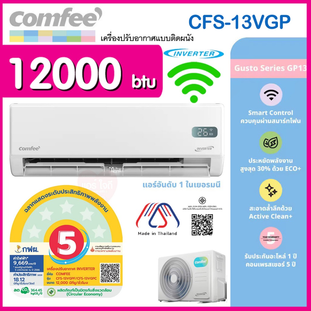 ★ผ่อน 0%‼️แอร์ COMFEE by Toshiba 12000 btu(+WIFI) รุ่น13VGP AI+อินเวอร์เตอร์ มีระบบล้างตัวเอง ประกันคอม 5ปี อะไหล่ 1 ปี